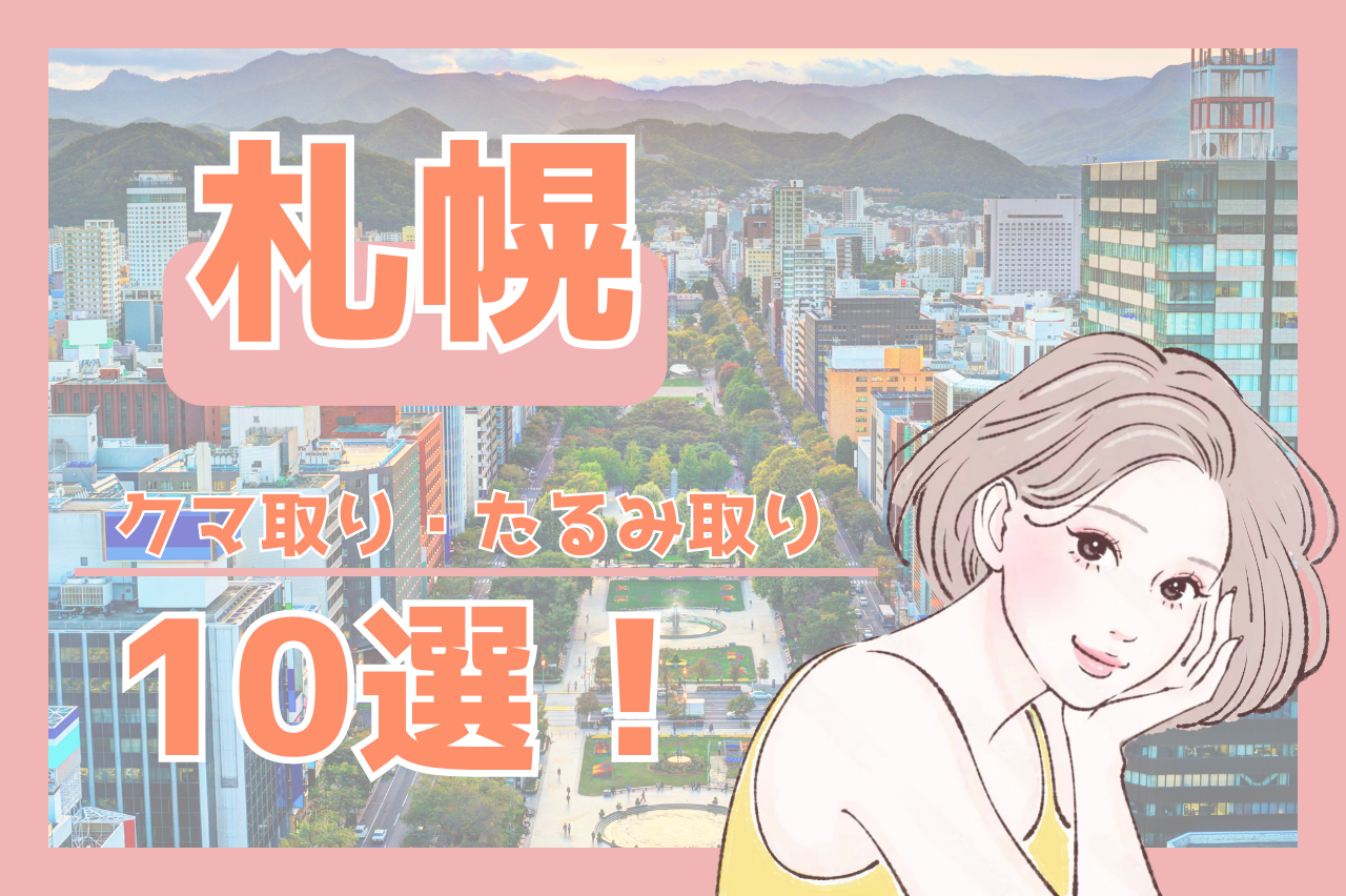 札幌　クマ取り　安い